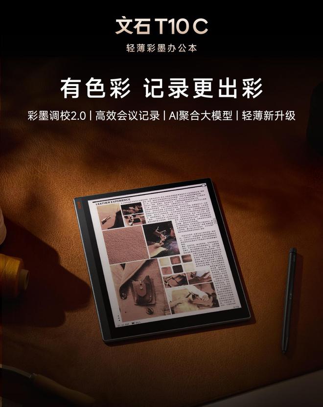 发布：103 英寸彩色墨水屏3499元不朽情缘文石 T10C 电子书阅读器(图1)
