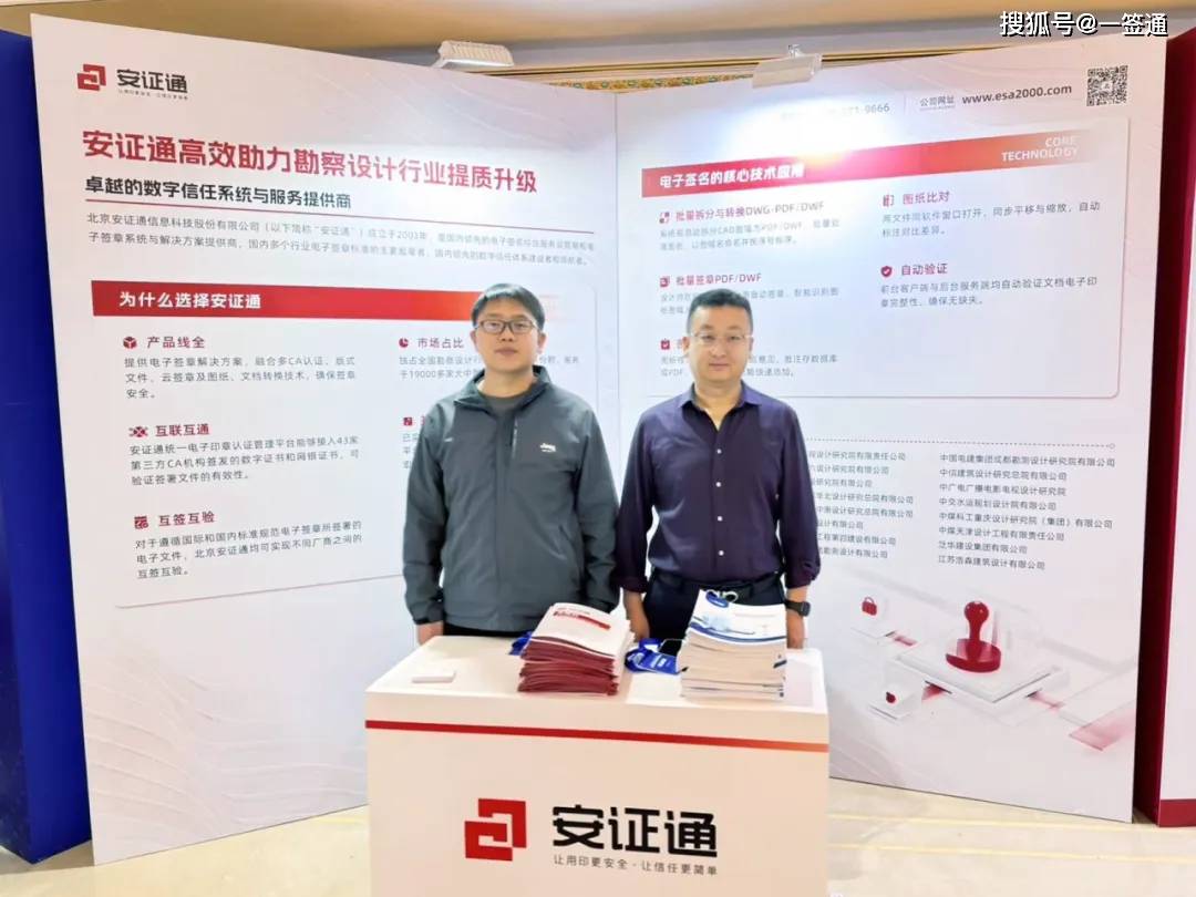 息化工作交流会勘察设计行业电子签章场景应用方案引关注不朽情缘app安证通亮相2024年全国勘察设计行业信(图1)